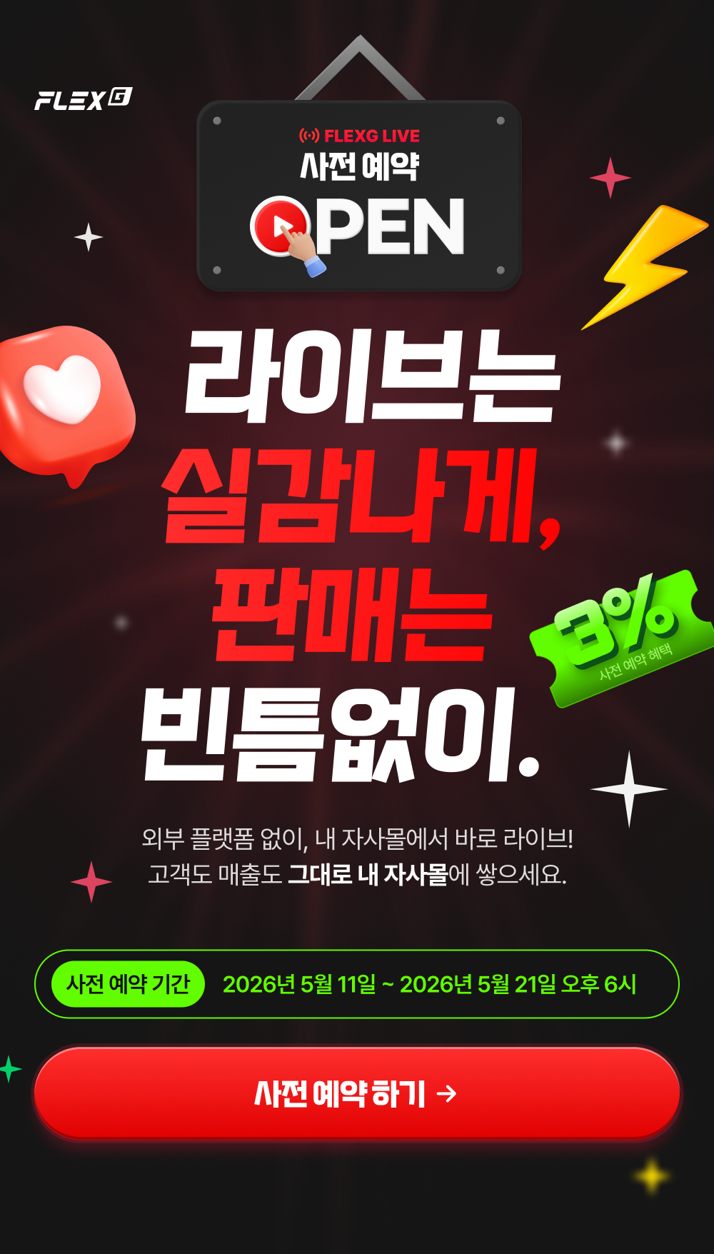 플렉스지 라이브 사전예약 — 자사몰 라이브커머스, 업계 최저 수수료 3%로 시작하세요