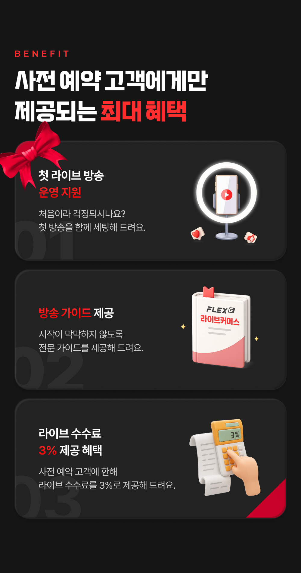 플렉스지 라이브 사전예약자 전용 혜택 — 첫 방송 지원, 세팅 가이드, 피드백 우선 반영
