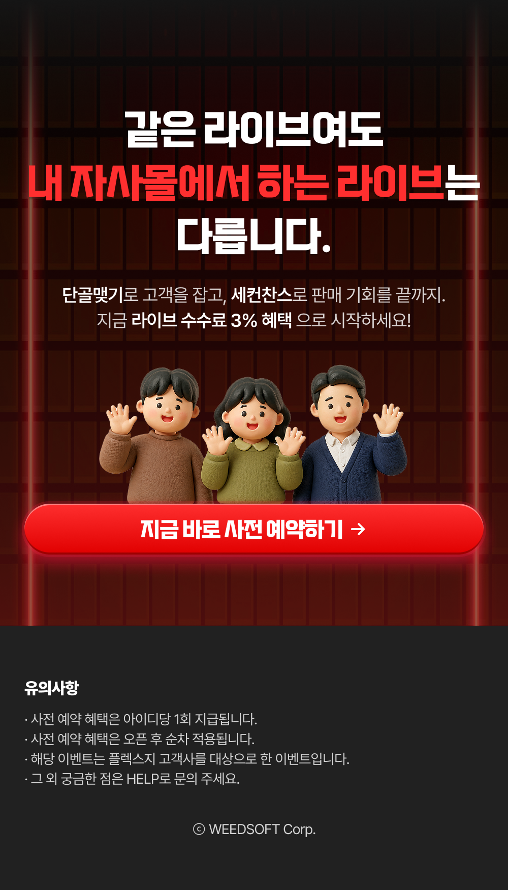 플렉스지 라이브 사전예약 — 자사몰 라이브, 수수료 3%로 시작. 26년 5월 21일 마감