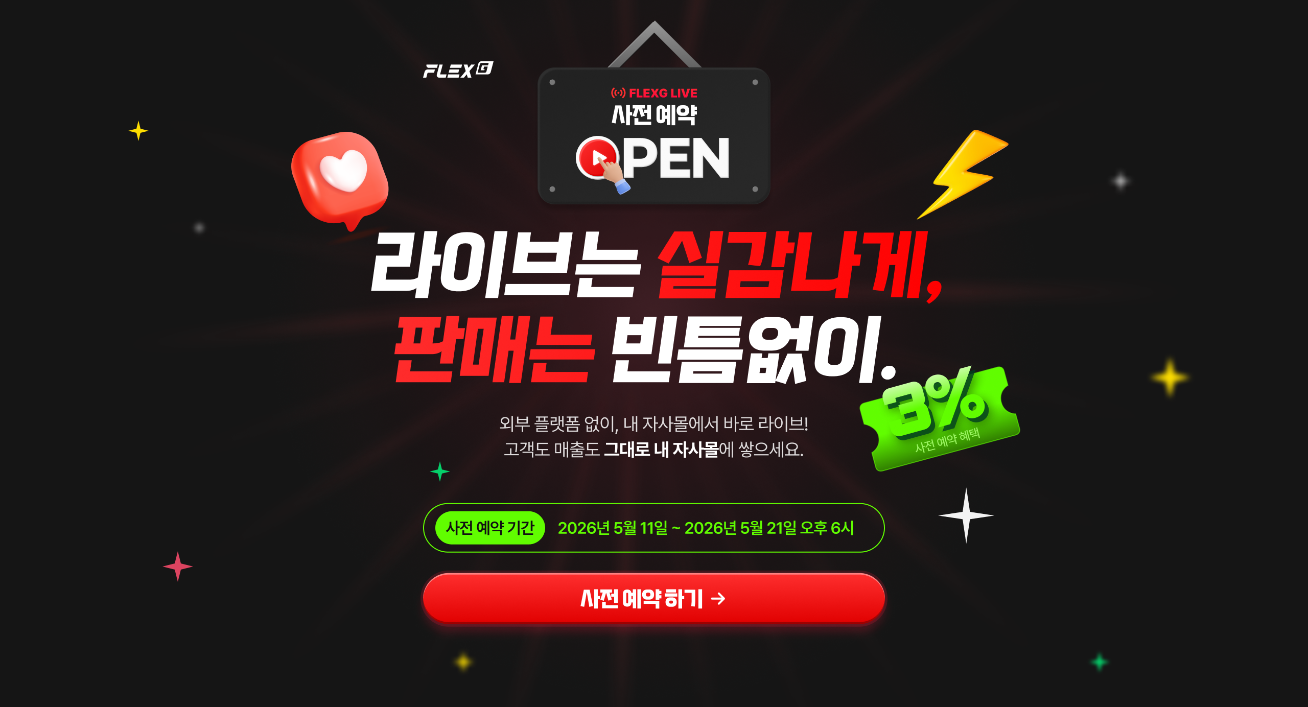 플렉스지 라이브 사전예약 — 자사몰 라이브커머스, 업계 최저 수수료 3%로 시작하세요