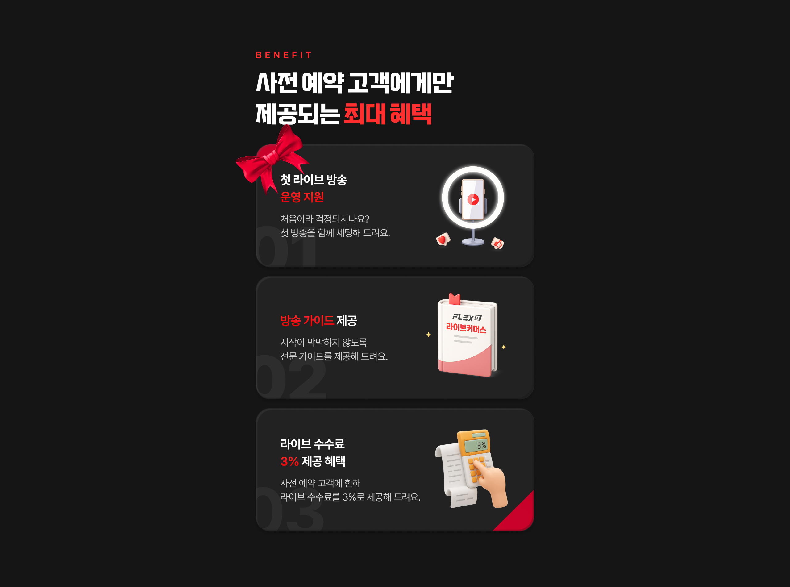 플렉스지 라이브 사전예약자 전용 혜택 — 첫 방송 지원, 세팅 가이드, 피드백 우선 반영