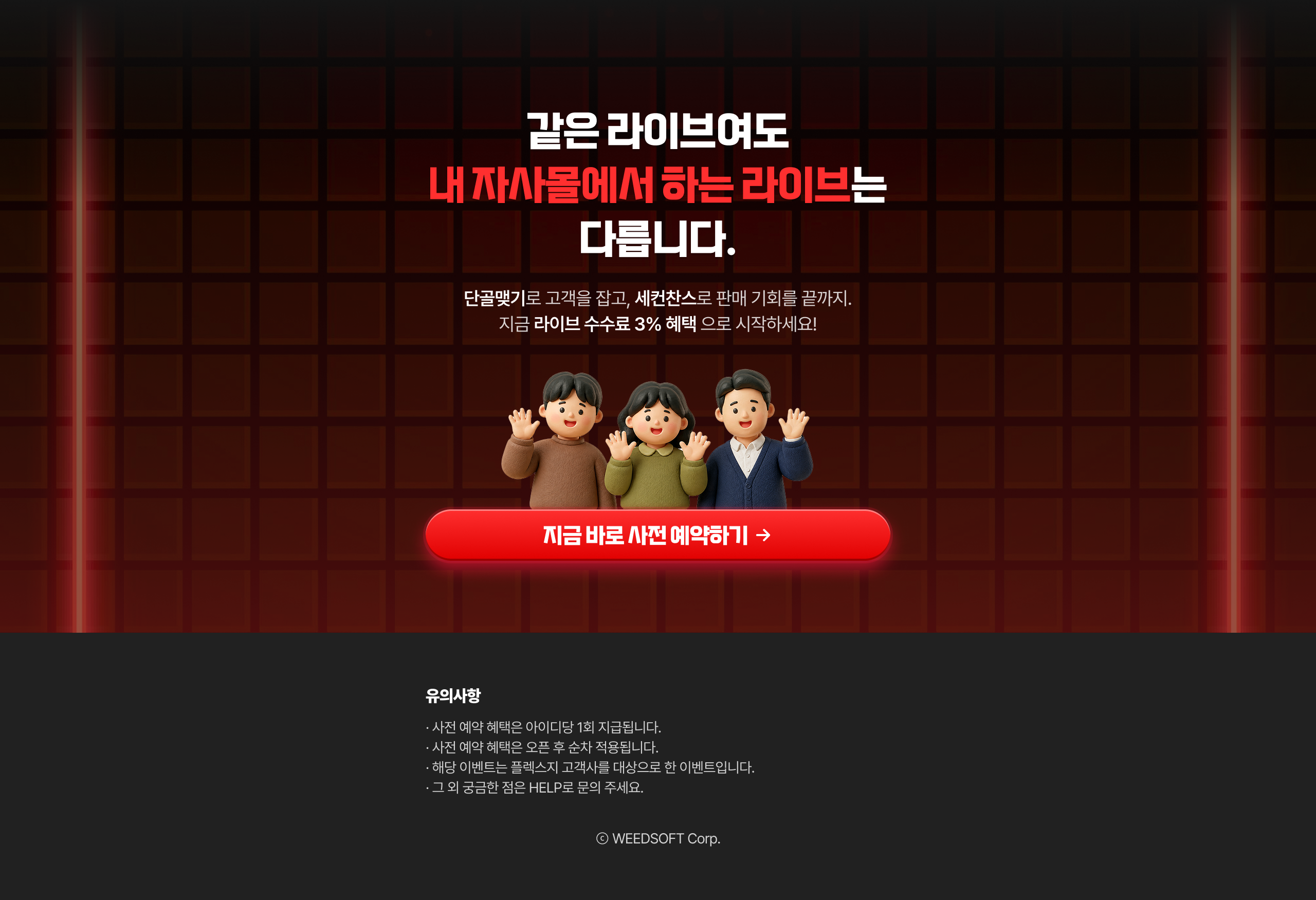 플렉스지 라이브 사전예약 — 자사몰 라이브, 수수료 3%로 시작. 26년 5월 21일 마감