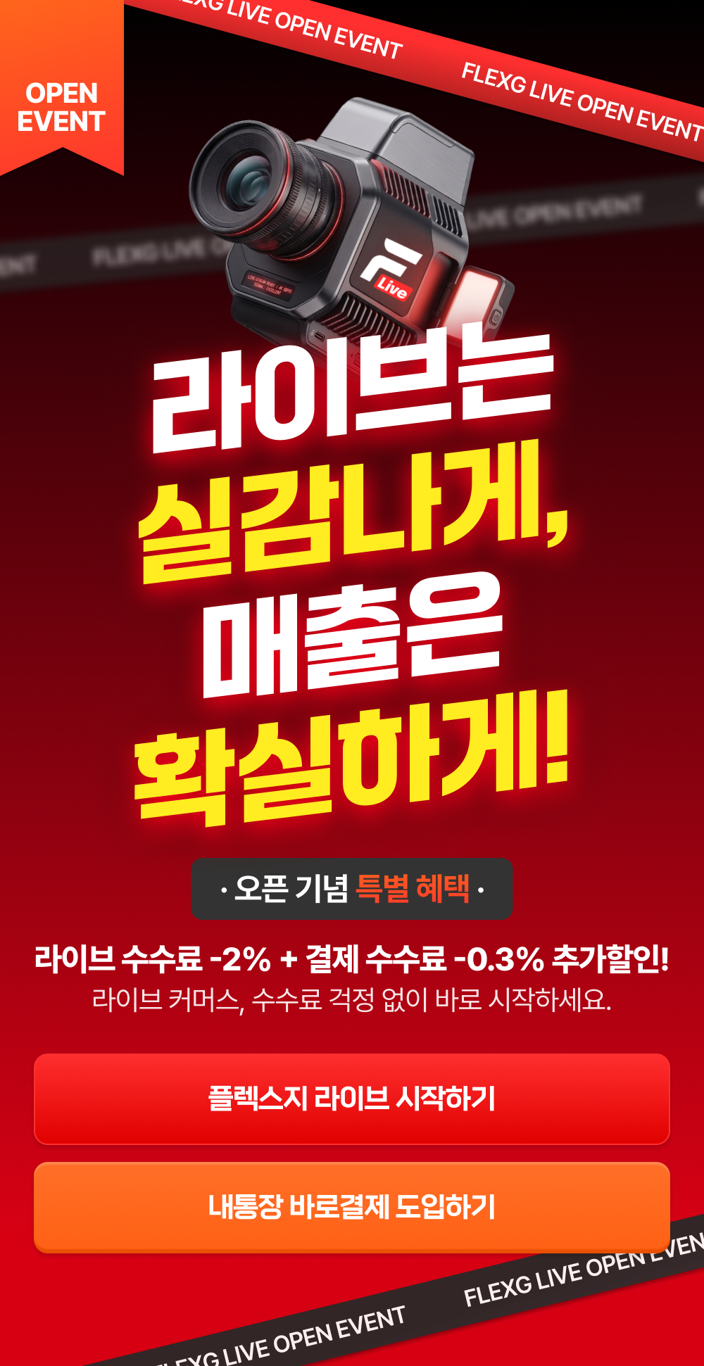 플렉스지 라이브 오픈 이벤트 - 라이브는 실감나게 매출은 확실하게. 라이브 수수료 -2% 추가 할인, 결제 수수료 -0.3% 추가 할인. 라이브 커머스를 수수료 걱정 없이 지금 바로 시작하세요.