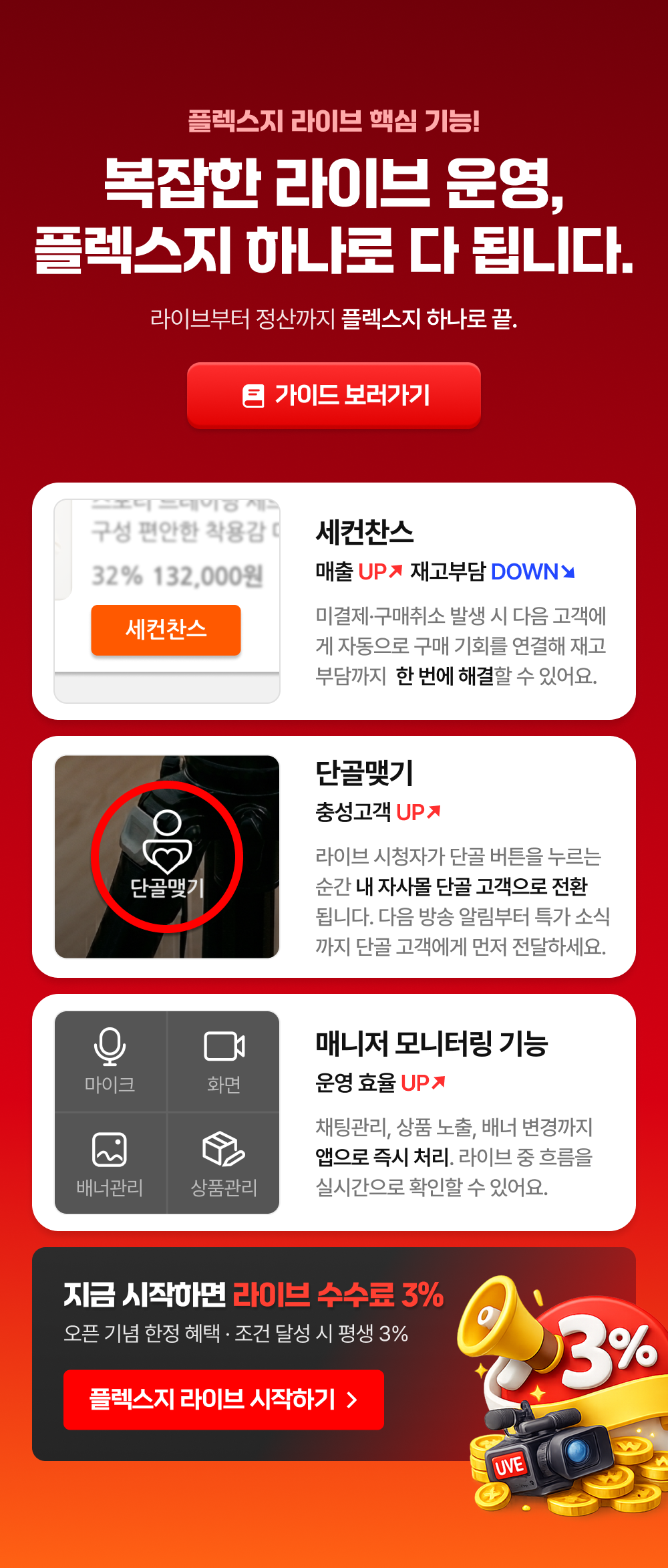 플렉스지 라이브 핵심 기능 - 복잡한 라이브 운영 플렉스지 하나로 다 됩니다. 세컨찬스, 단골맺기, 매니저 모니터링 기능 제공.