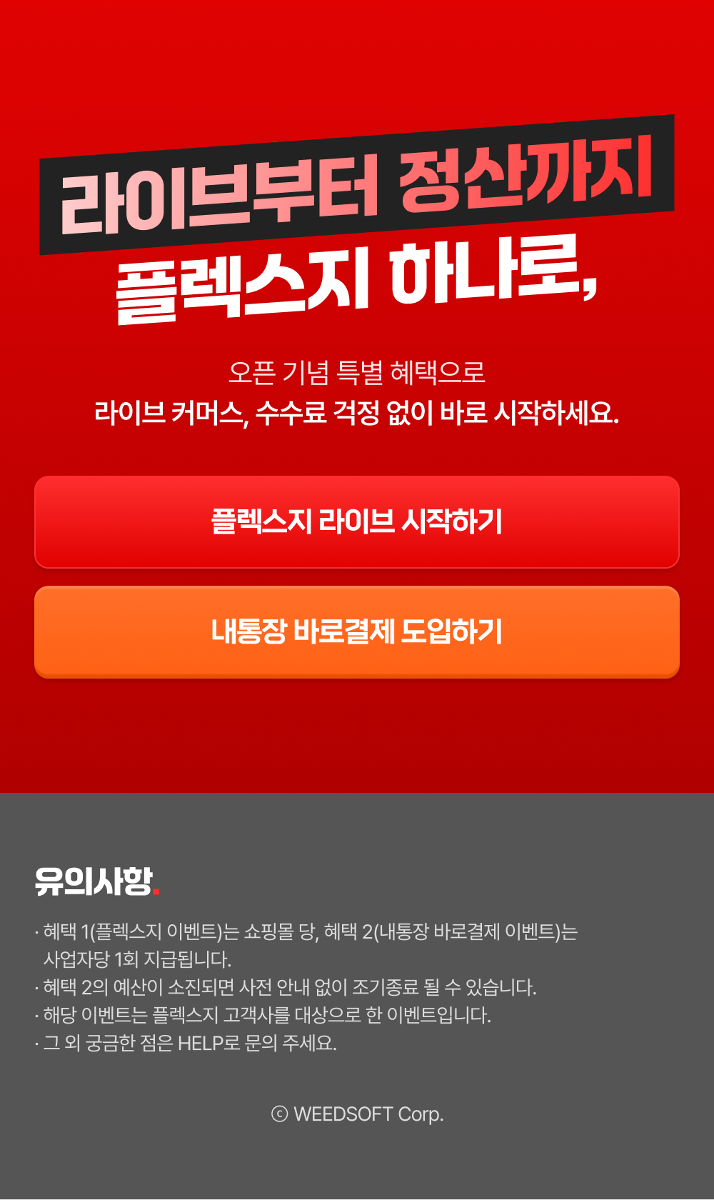 라이브부터 정산까지 플렉스지 하나로 - 오픈 기념 한정 혜택으로 라이브 커머스를 수수료 걱정 없이 지금 바로 시작하세요. 플렉스지 라이브 시작하기, 내장장 바로결제 도입하기 버튼.
