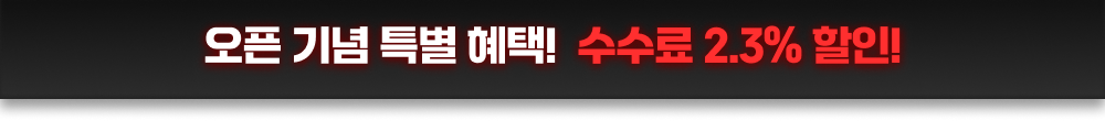 오픈 기념 한정 혜택 수수료 최대 -2.3% 할인 라이브 시작하기