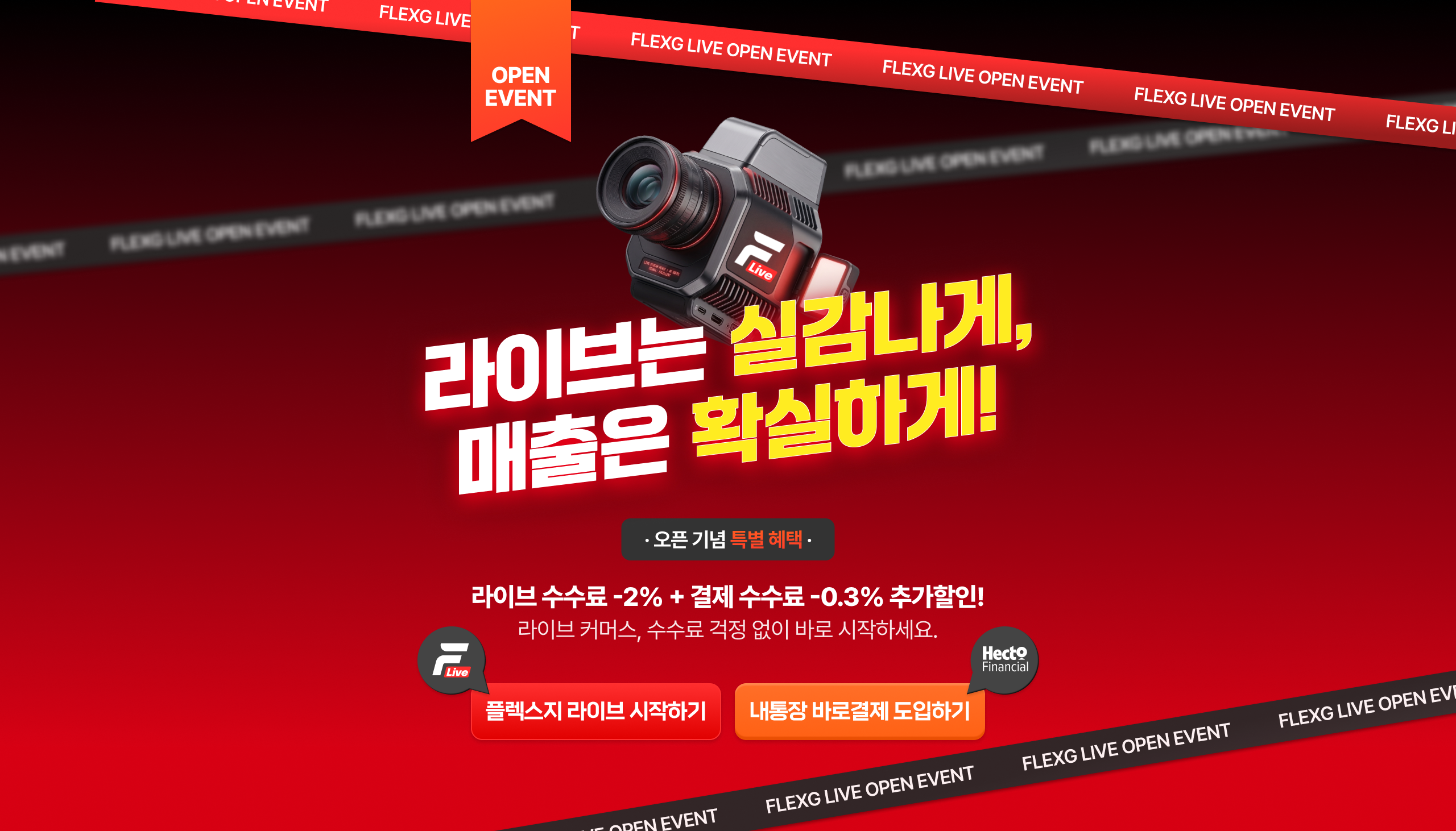 플렉스지 라이브 오픈 이벤트 - 라이브는 실감나게 매출은 확실하게. 라이브 수수료 -2% 추가 할인, 결제 수수료 -0.3% 추가 할인. 라이브 커머스를 수수료 걱정 없이 지금 바로 시작하세요.