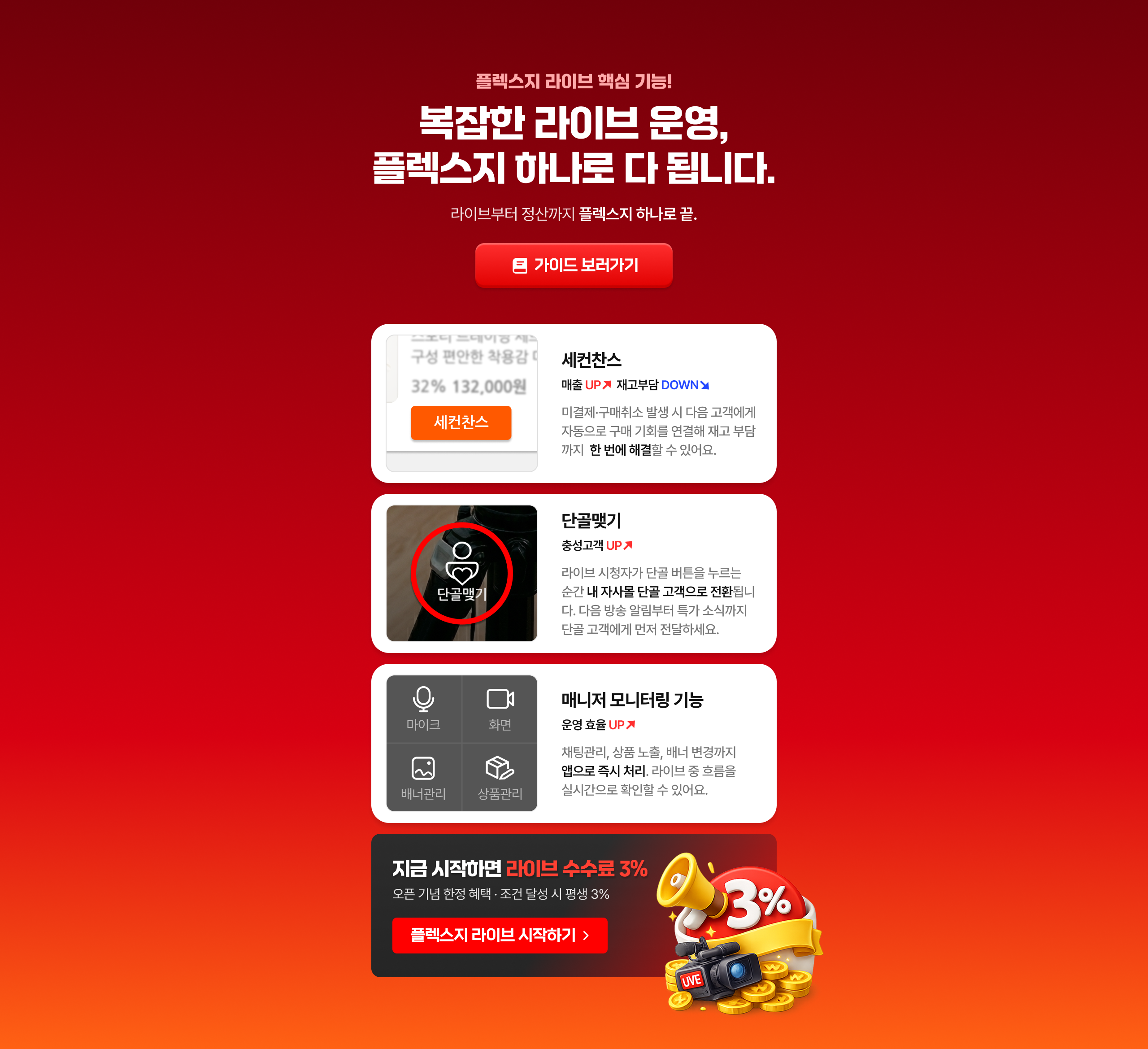 플렉스지 라이브 핵심 기능 - 복잡한 라이브 운영 플렉스지 하나로 다 됩니다. 세컨찬스, 단골맺기, 매니저 모니터링 기능 제공.