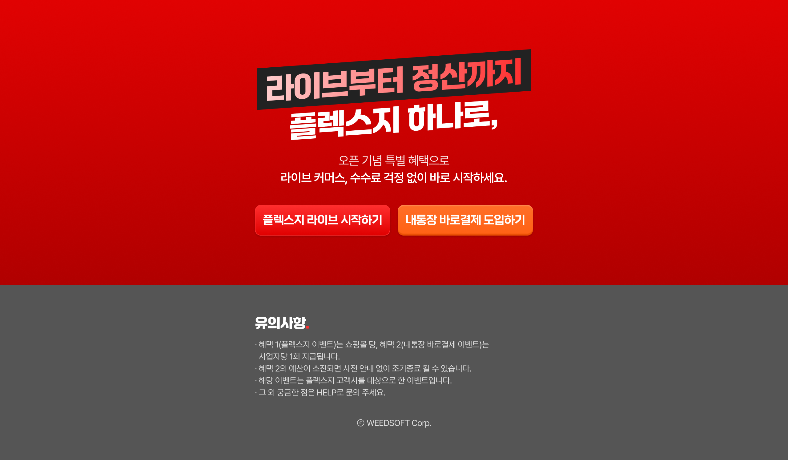 라이브부터 정산까지 플렉스지 하나로 - 오픈 기념 한정 혜택으로 라이브 커머스를 수수료 걱정 없이 지금 바로 시작하세요. 플렉스지 라이브 시작하기, 내장장 바로결제 도입하기 버튼.