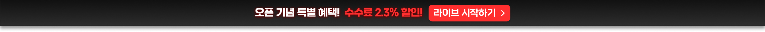 오픈 기념 한정 혜택 수수료 최대 -2.3% 할인 라이브 시작하기