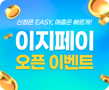 이지페이 오픈 이벤트