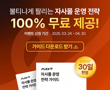 자사몰 운영 전략 제공 이벤트