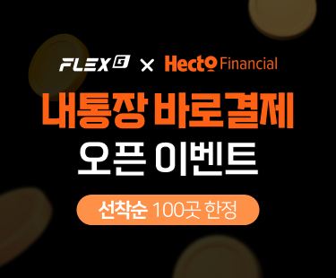 내통장 바로결제 오픈 이벤트