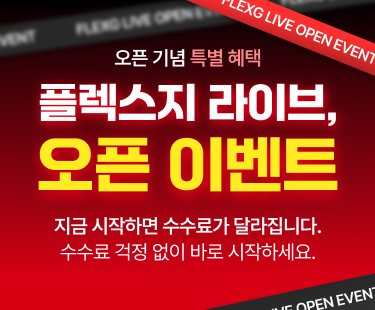 플렉스지 라이브 오픈 이벤트