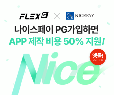 나이스페이 앱제작비용 지원 이벤트