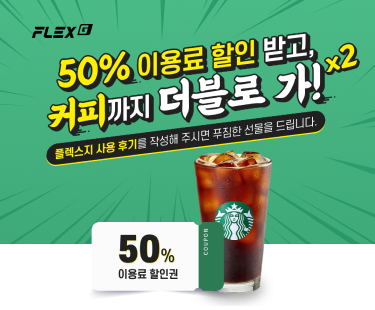 플렉스지 후기 이벤트